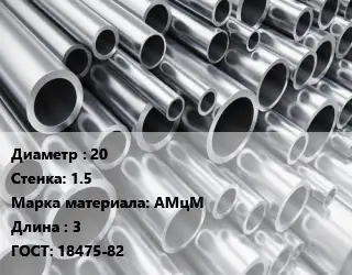 Труба алюминиевая 20 s=1.5 Марка: АМцМ L=3 ГОСТ: 18475-82